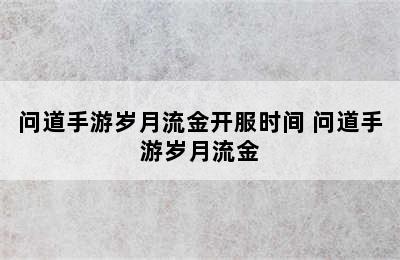 问道手游岁月流金开服时间 问道手游岁月流金